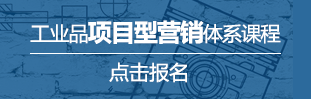 工業品項目型營銷體系課程