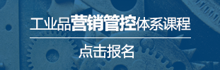 工業品營銷管控體系課程