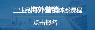 工業品海外營銷體系課程